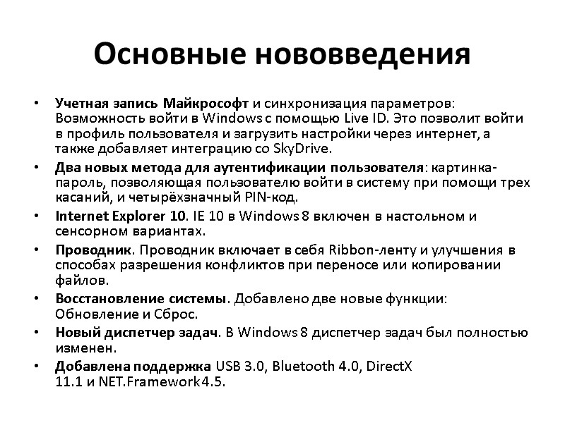 Основные нововведения Учетная запись Майкрософт и синхронизация параметров: Возможность войти в Windows с помощью Основные нововведения Учетная запись Майкрософт и синхронизация параметров: Возможность войти в Windows с помощью